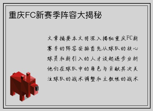 重庆FC新赛季阵容大揭秘