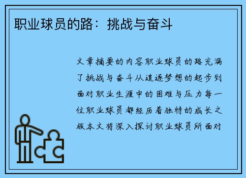 职业球员的路：挑战与奋斗