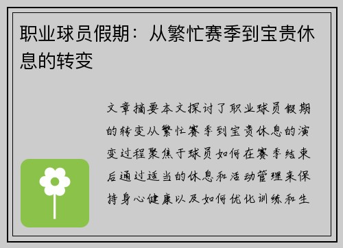 职业球员假期：从繁忙赛季到宝贵休息的转变