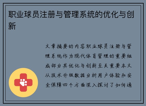 职业球员注册与管理系统的优化与创新