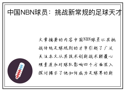 中国NBN球员：挑战新常规的足球天才