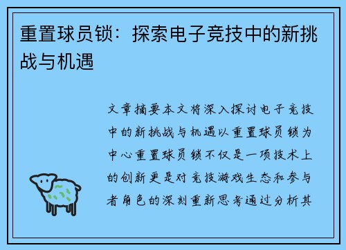 重置球员锁：探索电子竞技中的新挑战与机遇