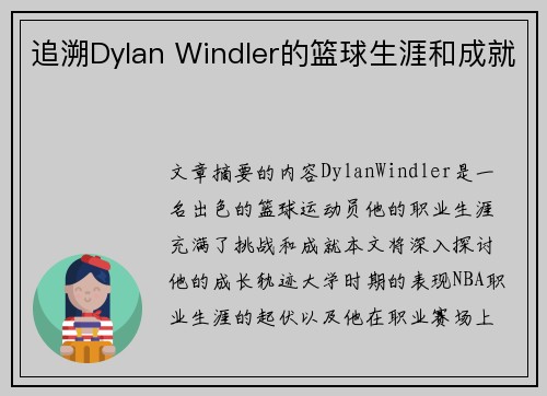 追溯Dylan Windler的篮球生涯和成就