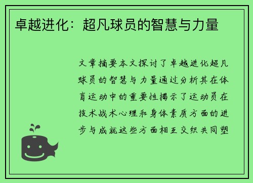 卓越进化：超凡球员的智慧与力量