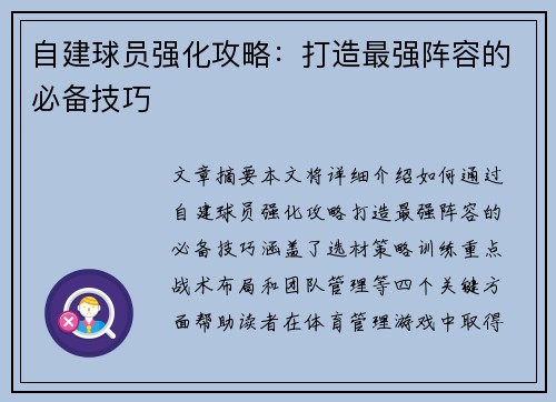 自建球员强化攻略：打造最强阵容的必备技巧