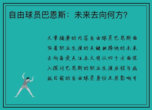 自由球员巴恩斯：未来去向何方？